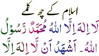 Six kalimas of islam | kalma sharif | 6 kal mein pure | kalima tayyiba | Saut-ul-Quran 