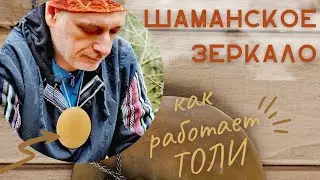 Шаман-физик объясняет как работает толи - шаманское зеркало для защиты.