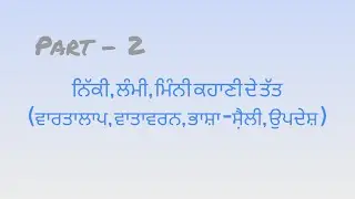 Nikki, lambi, mini kahani BA semester 1/ ਨਿੱਕੀ, ਲੰਮੀ, ਮਿੰਨੀ ਕਹਾਣੀ ਦੇ ਤੱਤ 