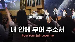 내 안에 부어 주소서 Pour Your Spirit over me | Just Jesus Worship | 다와요@7:14