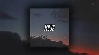 УННВ - Муза