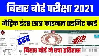 Bihar board final admit card 2021 | 10th-12th Admit card kaise dekhe || Bseb matric inter admit card