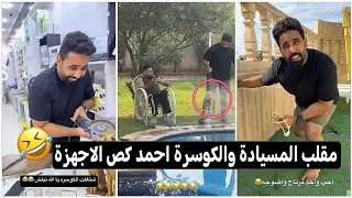 احمد سواله مقلب المسيادة والكوسرة كص الاجهزة 😂