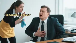 «Я ВРАЧ, НЕ ВОЛНУЙТЕСЬ!» – УБОРЩИЦА СПАСАЕТ МИЛЛИОНЕРА ОТ СЕРДЕЧНОГО ПРИСТУПА