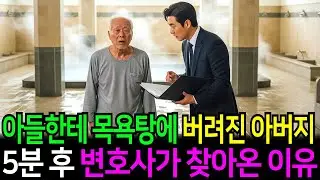 목욕탕에 버려진 아버지 아들 차 떠나자 200억짜리 비밀을 알고있는 변호사가 아버지에게 찾아오고 아들을 참교육 하는데..