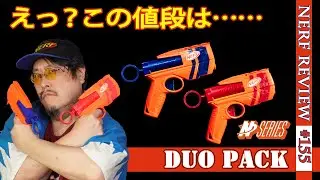 二丁拳銃にオススメのナーフ「Nシリーズデュオパック」をレビュー