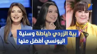 بية الزردي خياطة وليست صحافية وسنية اليونسي أفضل منها ,عائدة عرب في تصريح مثير