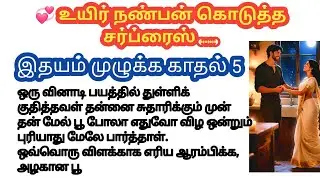 💞 உயிர் நண்பன் கொடுத்த சர்ப்ரைஸ் .... | பாகம் 5 | #love #interestingstory 
