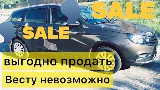 Лада Веста продать выгодно невозможно