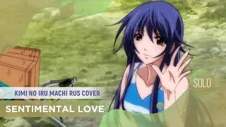 Sentimental Love [Kimi no Iru Machi RUS COVER by ElliMarshmallow]