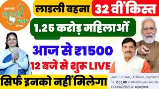 16 जनवरी 32वीं किस्त LIVE 🔥 | आज 1 बजे ₹1500 आएगा
