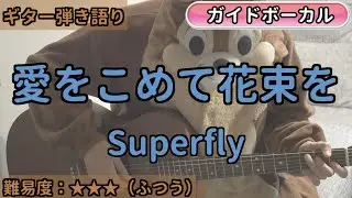 愛をこめて花束を／Superfly／ギター弾き語り練習用動画（コード／ストローク／歌詞／歌）