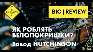 ЯК РОБЛЯТЬ ВЕЛОСИПЕДНІ ПОКРИШКИ? | Завод HUTCHINSON 1830 року