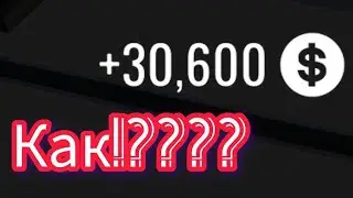 Как заработать за 3-4 минуты 30,600 денег в RCD