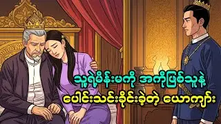 မိန်းမဖြစ်သူကို အကိုနဲ့ ပေါင်းသင်းခိုင်းခဲ့တဲ့ ယောက်ျား