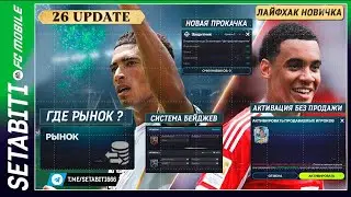 ТОП-5 ЛАЙФХАКОВ НОВИЧКА FC Mobile 26: Бейджи, Рынок, Прокачка! Что нужно знать в первую очередь?