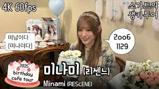 [4K][실물영접]미나미다[미남이다] 2025년 리센느 미나미 생일카페(2025 RESCENE Minami birthday cafe)