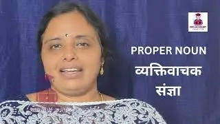 Proper Noun | व्यक्तिवाचक संज्ञा | Hindi Grammer | Remya Teacher | Pro Academy Online 