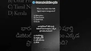 ✈️ India&rsquo;s First Fully Digital Airport | Current Affairs Quiz 2025 🇮🇳 #short #currentaffairs #india