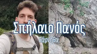 Διαδρομή: Μονή Κλειστών - Σπήλαιο Πανός ( Πάρνηθα ) | Εκδρομή με τον Χάρη