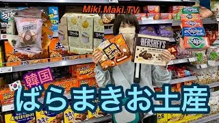 🇰🇷韓国ばらまきお土産！KOREA MART&LOTTE MARTソウル編