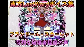 【東方LostWord】フランドール・スカーレット　悪魔の妹（苛烈な破壊者程度の声）ボイス集