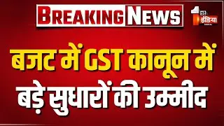 बजट में GST कानून में बड़े सुधारों की उम्मीद | Union Budget 2026 | Modi Government