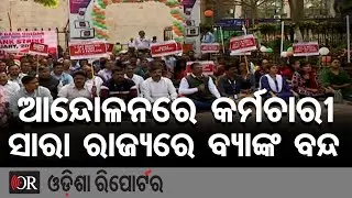 ଆନ୍ଦୋଳନରେ କର୍ମଚାରୀ ସାରା ରାଜ୍ୟରେ ବ୍ୟାଙ୍କ ବନ୍ଦ  | Odisha Reporter