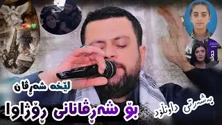Amanj Yaxi Bo ( Sharvanany Rozhava ) تایبەت بۆ شەڕڤانانی ڕۆژاوا Danishtni Jutyar Sherwani 