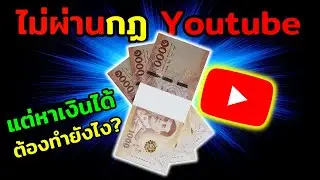 ไม่ผ่านกฏการสร้างรายได้ Youtube แล้วจะหาเงินได้ยังไง? คลิปนี้มีคำตอบ !!