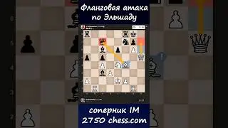 Фланговая атака по Эльшаду соперник IM 2750 chess.com #chess #шахматы