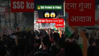 #SSC #sscexam #patna #sscprotest #sscpostpone #tcs #biharnews