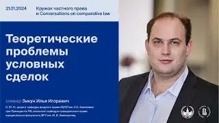 Клуб частного права НИУ ВШЭ и Conversations on comparative law об условных сделках