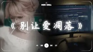 别让爱凋落『My love 请别让爱凋落 别叫醒我的梦 能不能继续纠缠我』🎧 五月熱門歌曲最火🔥2025流行歌曲