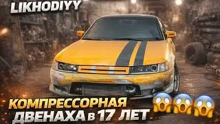 ОБЗОР НА ДВЕНАШКУ❗️ КОМПРЕССОРНАЯ ДВЕНАХА В 17 ЛЕТ 😱‼️ 170 ЛОШАДЕЙ ‼️