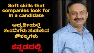 Top soft skills employers want in in Kannada | ಅಭ್ಯರ್ಥಿಗಳಲ್ಲಿ ಇರಬೇಕಾದ ಸಾಫ್ಟ್ ಸ್ಕಿಲ್ಸ್