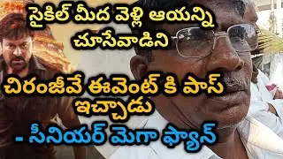 ఎప్పటికీ మెగా ఫ్యాన్ నే! Acharya Public Talk | Ramcharan,Megastar Chiranjeevi, Pawan Kalyan