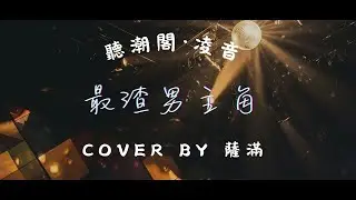 『聽潮閣．凌音』Shooter、404 RAPPER - 最渣男主角（cover by.  𝑇. 薩滿.𝑠𝑚 ）
