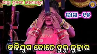 କଳିଯୁଗ ତୋତେ ଦୁରୁ ଜୁହାର | Jatra Tulasi Petapalli | kaliguga tote duru juhara | Petapalli | Ep - 15