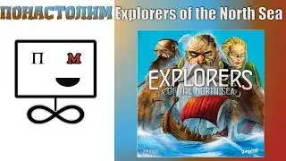 Понастолим в Explorers of North Sea. Проводники Северного Моря