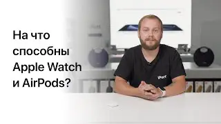 На что способны Apple Watch и AirPods?