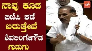 Shivalinge Gowda Ultimate Speech || Arsikere JDS MLA || Karnataka Politics || YOYO Kannada News