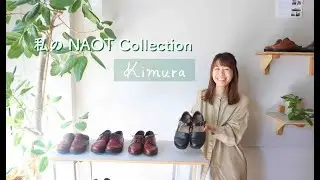 【靴紹介】わたしのNAOTCollection！スタッフ木村ver【前編】