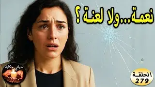 كنت كنقول راجلي نعمة…حتى كتاشفت السر لي قلب حياتي 😱