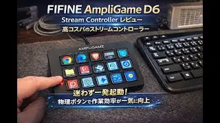 &ldquo;ながら聞き&rdquo;  【 FIFINE AmpliGame D6 Stream Controller レビュー 】高コスパのストリームコントローラー