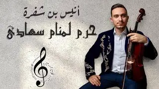 Anis Benchefra - حرم لمنام سهادي