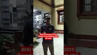 BHU UG Admission 2025Round 2 Seat Allotment आज नहीं आयेगा