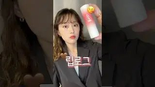 립로그 ep.5 | 가을 립을 좋아하는 봄브라이트 유튜버..😝 | 매트립 바르고 가을 웜톤이 되어보겠어 #가을메이크업 #매트립스틱 #립스틱추천