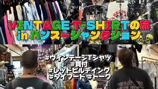 VINTAGE T-SHIRTの旅inバンスージャンクション~ストック分~
