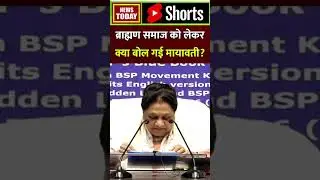 ब्राह्मण समाज को लेकर बसपा सुप्रीमों मायावती का बड़ा बयान | Mayawati | Press Conference #shortsviral